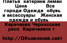 Платья “катерина леман“ › Цена ­ 1 500 - Все города Одежда, обувь и аксессуары » Женская одежда и обувь   . Карачаево-Черкесская респ.,Карачаевск г.